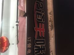 -十二道丰味·徐州土菜·烧烤(何山路店)