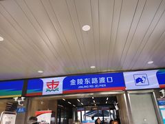-金陵东路渡口-售票处