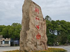 -郑和公园