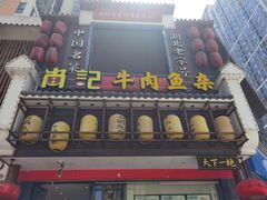 门面-肖记公安牛肉鱼杂馆· 省级非物质文化遗产(仁和路店)