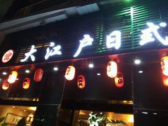 android_upload_pic-大江户日本料理(吕厝店)