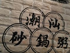 -南拳十三姨·潮汕砂锅粥(世纪金源店)