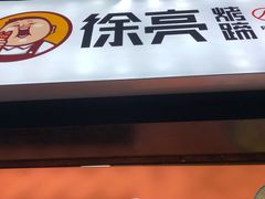 门面-徐亮烤蹄(建设路店)