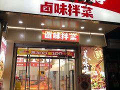-绝味鸭脖(大兴黄村火车站店)