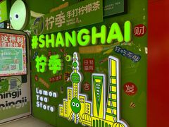 -柠季·手打柠檬茶(上海龙之梦店)