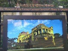 -青岛德国总督楼旧址博物馆