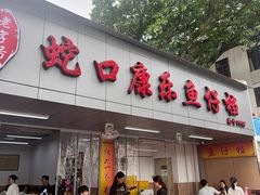 -蛇口康乐快餐鱼仔档(翠苑小区店)