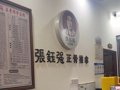 -张钰强中医正骨推拿连锁(唐家人才公寓店)