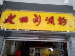 招牌-老西关濑粉(文明路店)