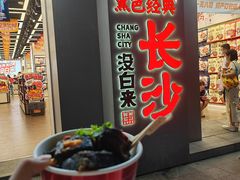 -黑色经典臭豆腐·湖南特产(坡子街店)