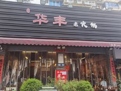 门面-华丰火锅(双林北横路店)