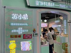 -苏小糖(T4航站楼店)