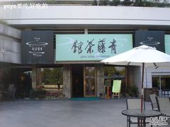 -青藤茶馆(南山路店)