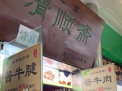 -牛街清顺斋小吃(牛街东里小区一区店)