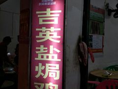 门面-吉英盐焗鸡(文中路店)