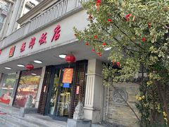 -强烨饭店(长白街店)