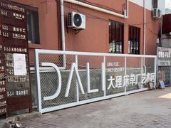 -大理床单厂艺术区