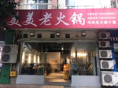 门面-美美老火锅(回龙湾店)