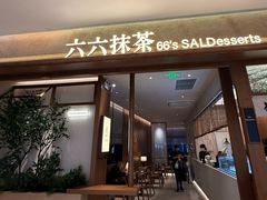 -六六·抹茶66’s SALDessert(保利时光里店)
