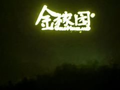 -金稼园·金平湖农家菜