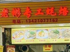 -老彬专工蚝烙糕粿