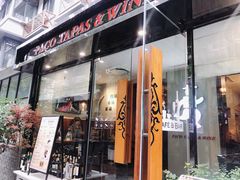 门面-帕歌西班牙餐厅paco tapas
