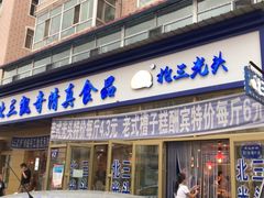 门面-北三凯奇清真食品店