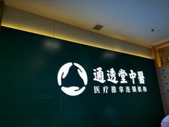 -通透堂中医·精准推拿(万科云城分院)