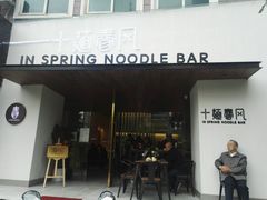 门面-十面春风·江南面馆(崇宁路店)