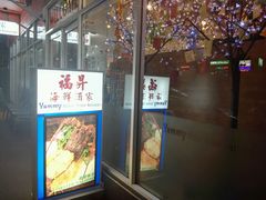 -福升海鲜洒楼