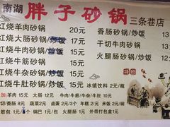 菜单-南湖胖子砂锅(五福街店)