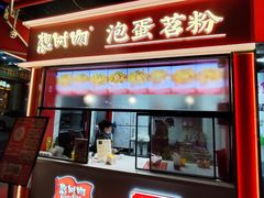 -想时吻泡蛋苕粉(徐东店)