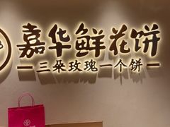 -嘉华鲜花饼(四方街旗舰店)