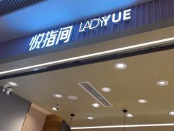 -悦指间美甲美睫