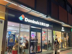 -达美乐比萨(南站西路店)