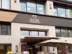 门面-猫姐私人烘培定制