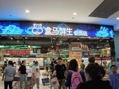 -盒马鲜生(顺义店)
