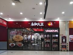 门面-永和大王(茉莉上新·星塘街店)