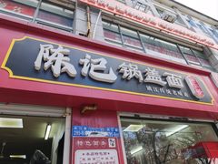 -陈记锅盖面(长江路店)
