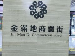 -金满地商业街(黄兴北路店)