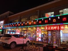 门面-大召山西祁县剔鱼子削面(向阳店)