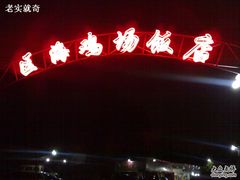-区海鸡场饭店(石壁店)