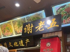 -谢老五跷脚牛肉·非遗传承店