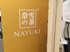 -奈雪的茶(市百一店)