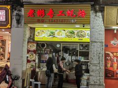 -老彬专工蚝烙糕粿