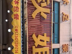 门面-秋姐美食店(旅游大道店)