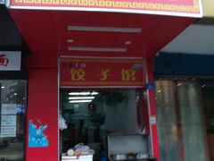 门面-孖妹上肉饺子馆