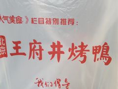 -北京王府井烤鸭(泰兴店)