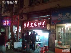 门面-老麻抄手(吉庆街店)