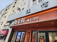 -山海菜馆·海肠捞饭·青岛菜(栈桥店)
